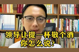 领导让提一杯敬个酒，你怎么说？两招让客人高看，领导倍有面子！视频封面