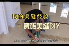 我的美缝经验，瓷砖美缝DIY，希望能帮到要装修的朋友视频封面