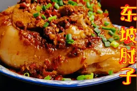 餐馆里的王者菜品东坡肘子，正宗做法在这！留着口水看完太馋人了视频封面