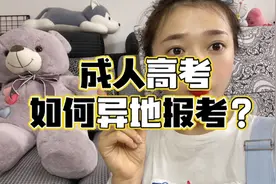 如何在工作地报名成人高考？异地生怎么报名？视频封面