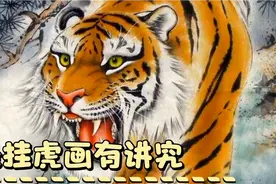 家中悬挂老虎画有讲究，“上山虎”“下山虎”怎么区分？视频封面