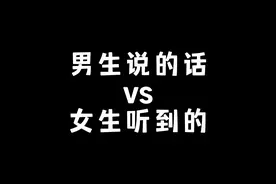 男生说的话vs女生听到的
