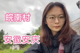 安徽安庆的一个小山村，青山绿水，养老圣地，遇到什么吓得赶紧跑视频封面