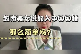 加入中国国籍是很多越南媳妇的梦想， 但是呢，怎么样才能申请？视频封面