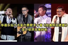 乐坛九十年代十大男歌手十首好听的经典怀旧老歌，至今依然非常好