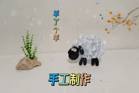 手工制作一个羊了个羊视频封面