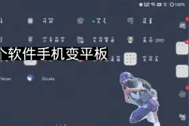 一个软件就能把手机变成平板视频封面
