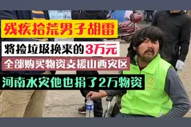 泪奔，残疾拾荒男子捐3万物资支援山西水灾，曾捐2万物资支援河南
