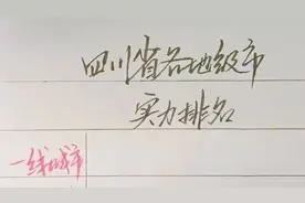 四川省各地级市实力排名，不得不说，这贫富差距有点大视频封面