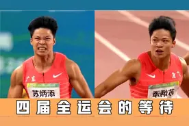 中国百米第一飞人！9秒95新篇章，苏炳添四届全运会等待完美圆梦视频封面