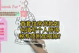 首套住房贷款如何填写个人所得税专项附加扣除？视频封面