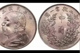 机制币袁大头三年及其版别视频封面