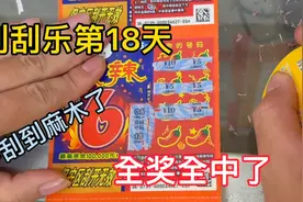 刮刮乐第18天，今天一次刮到爽，居然中了全额奖，欧气呀。快围观视频封面