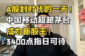 新股王诞生！中国移动超越茅台，什么信号？3400点指日可待！视频封面