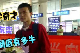 数学大神韦东奕，智商高达160+，超乎常人的计算能力无人能比