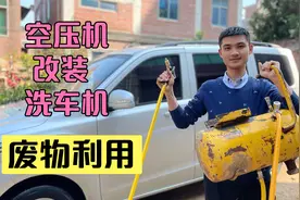 小伙用废空压机改成高压洗车机，出水效果不错，还好没卖废品视频封面