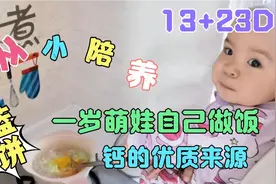 【甘蓝菜饼】看一岁萌娃自己做饭，甘蓝好处多多不爱吃饭的这样做视频封面