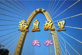 羲皇故里  天水视频封面