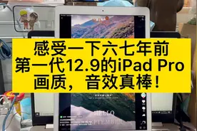 #ipadpro 12.9第一代至今已经有六七年了，今天带大家感受一下视频封面
