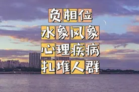 水象风象特质比较重的人面对自己的负相位能量，很容易得心理疾患
