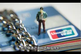 教您快速还清网贷和信用卡小妙招视频封面