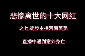 悲惨离世的十大网红徒步主播河南美美，直播中遇到意外身亡