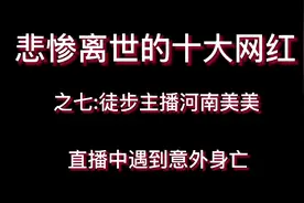 悲惨离世的十大网红徒步主播河南美美，直播中遇到意外身亡视频封面