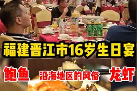 福建晋江16岁生日宴，酒店大摆40多桌酒席，这种风俗习惯好吗？视频封面