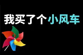 光遇:我买了个小风车～嘿嘿,啊～