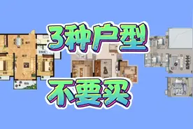 这3种户型，不要买！糟心的事情在后面，缺乏新鲜空气，住着憋屈视频封面