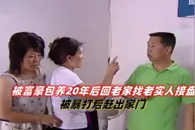 在香港被富豪包养20年，又回老家找老实人接盘，被暴打后赶出家门视频封面