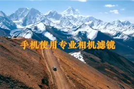 手机用上专业相机镜头，拍摄效果更出彩，你知道怎么做吗视频封面