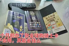 6个月前办了张全球购骑士卡一直没有开通不知道咋用，浩宇想爹了视频封面