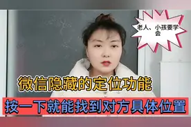 如何通过微信查看对方在哪里？以及我们的精准位置，特别适合老人视频封面