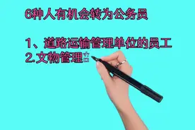 6种人有机会转为公务员视频封面