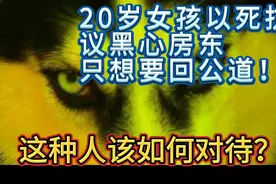 20岁女孩以死抗议黑心房东！只想讨回公道！可悲更可气！如何是好视频封面