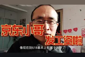 小董发工资啦，看京东快递小哥一个月拿多少，能到西宁平均工资么