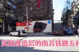 改造后的南昌铁路五村，留下了多少铁路人的情怀视频封面