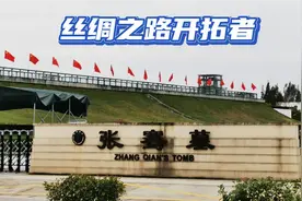 开拓丝绸之路的张骞，故里陕西汉中，后代子孙有1720人视频封面