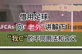 用足球向老外讲解国骂“我C”  的不同用法和含义视频封面