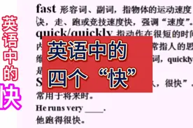 别再乱用fast，quick，quickly，soon了！#英语中的四个“快”视频封面