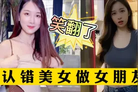 搞笑合集：认错美女做女朋友，笑翻了！#美女#相亲#女朋友视频封面