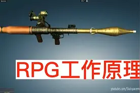 RPG工作原理，让你捡到就会用视频封面