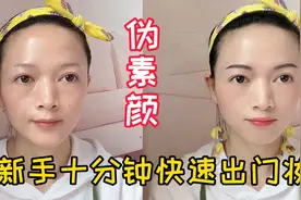 适合新手的化妆教程，教你1个最简单画法，3步就能画出迷人妆容。视频封面