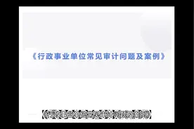 行政事业单位常见审计问题及案例—支出管理视频封面