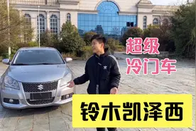 全国在售不到10台，像这种超级冷门的，铃木凯泽西，到底能买吗？视频封面