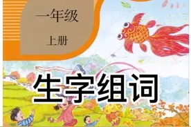 语文一年级上册知识归类 生字组词#弘扬中国传统文化 #一年级语文视频封面