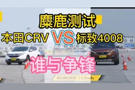会火：麋鹿测试日系本田CRV法系标致4008，谁与争锋视频封面