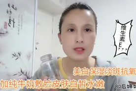 教你用维生素E加纯牛奶做面膜，长期使用皮肤白皙水嫩效果太好了视频封面