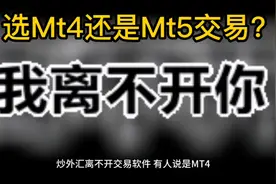 一分钟认识外汇交易的工具（Mt4）视频封面